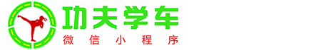 功夫驾考
